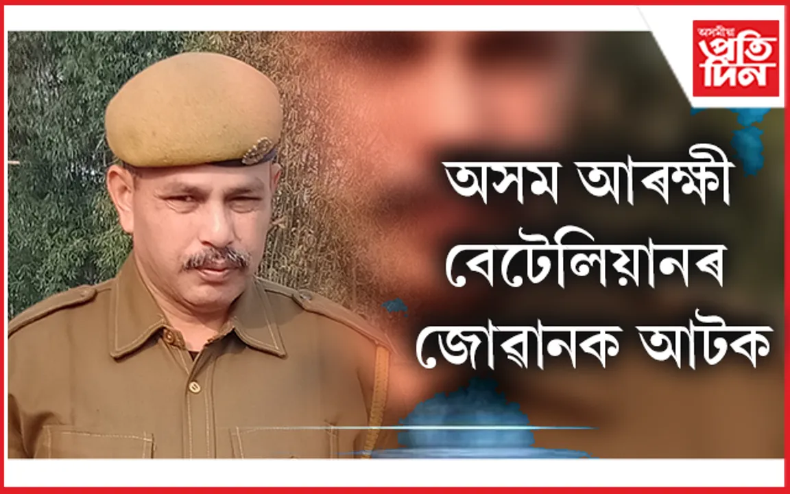 অৰুণোদয় আঁচনিৰ ধন সংগ্ৰহৰ অভিযোগত গ্ৰেপ্তাৰ অসম আৰক্ষী বেটেলিয়ানৰ জোৱান